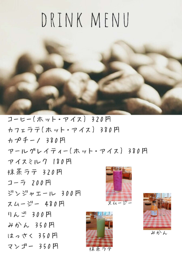 ドリンクメニュー