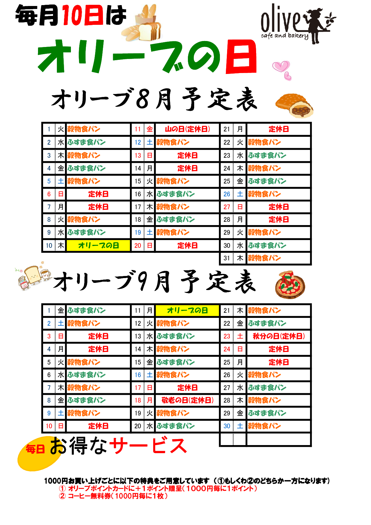 オリーブ開店9周年記念パンまつり