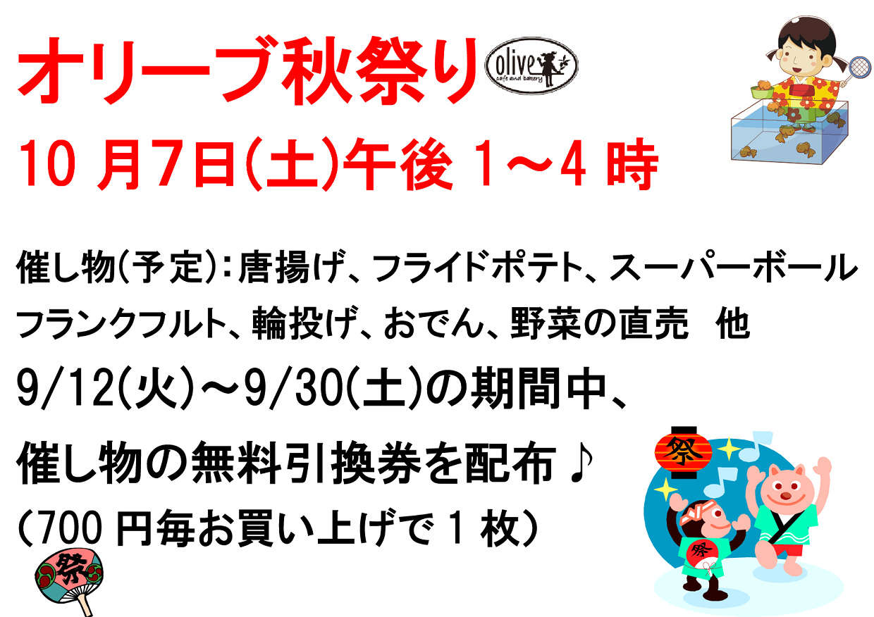 オリーブ開店9周年記念パンまつり
