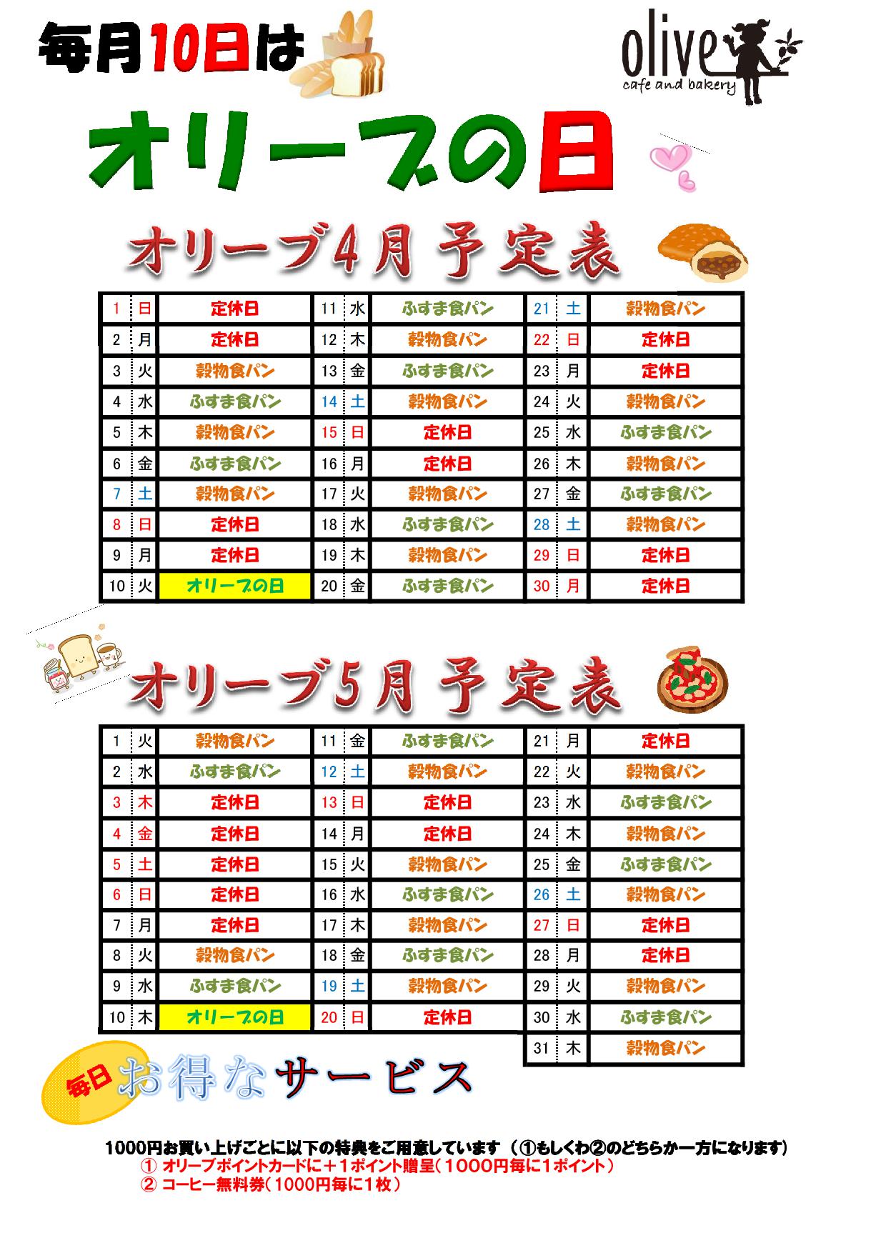 オリーブの日予定表