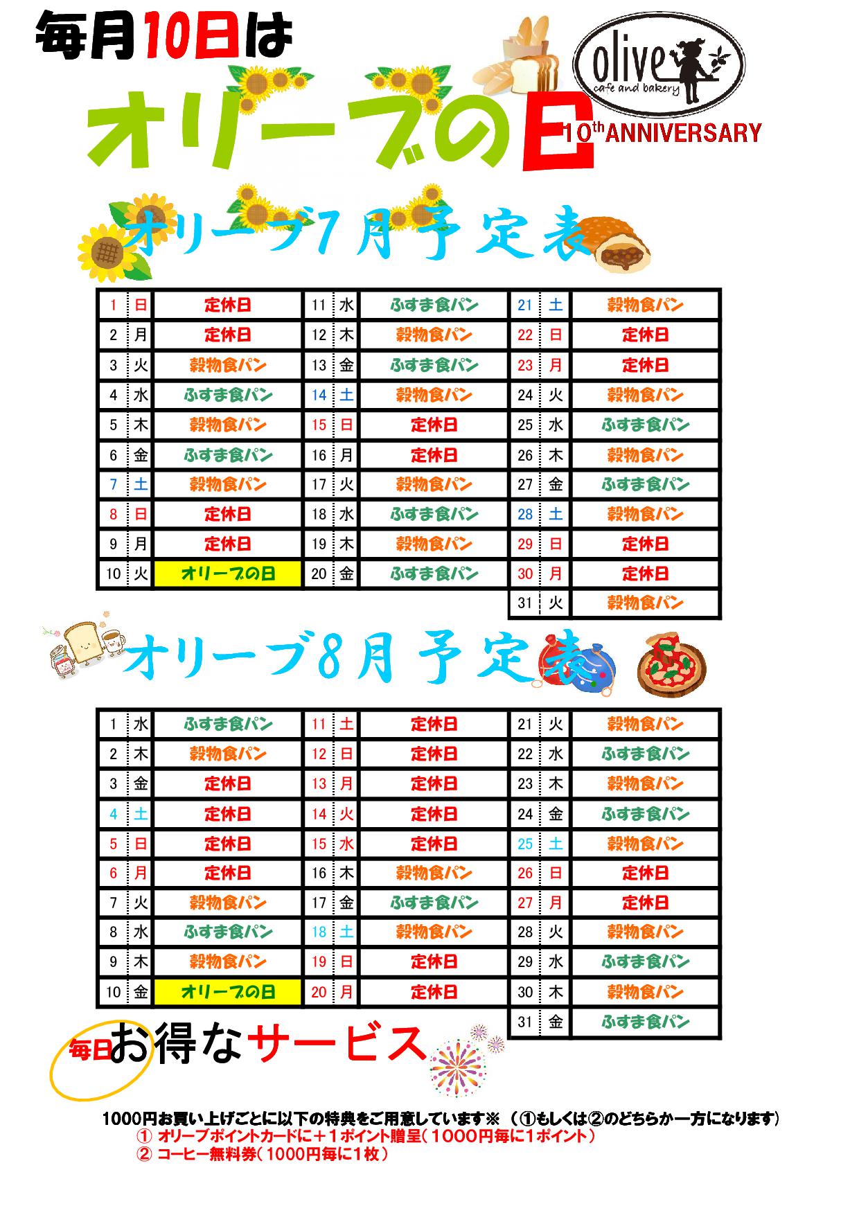 オリーブの日予定表