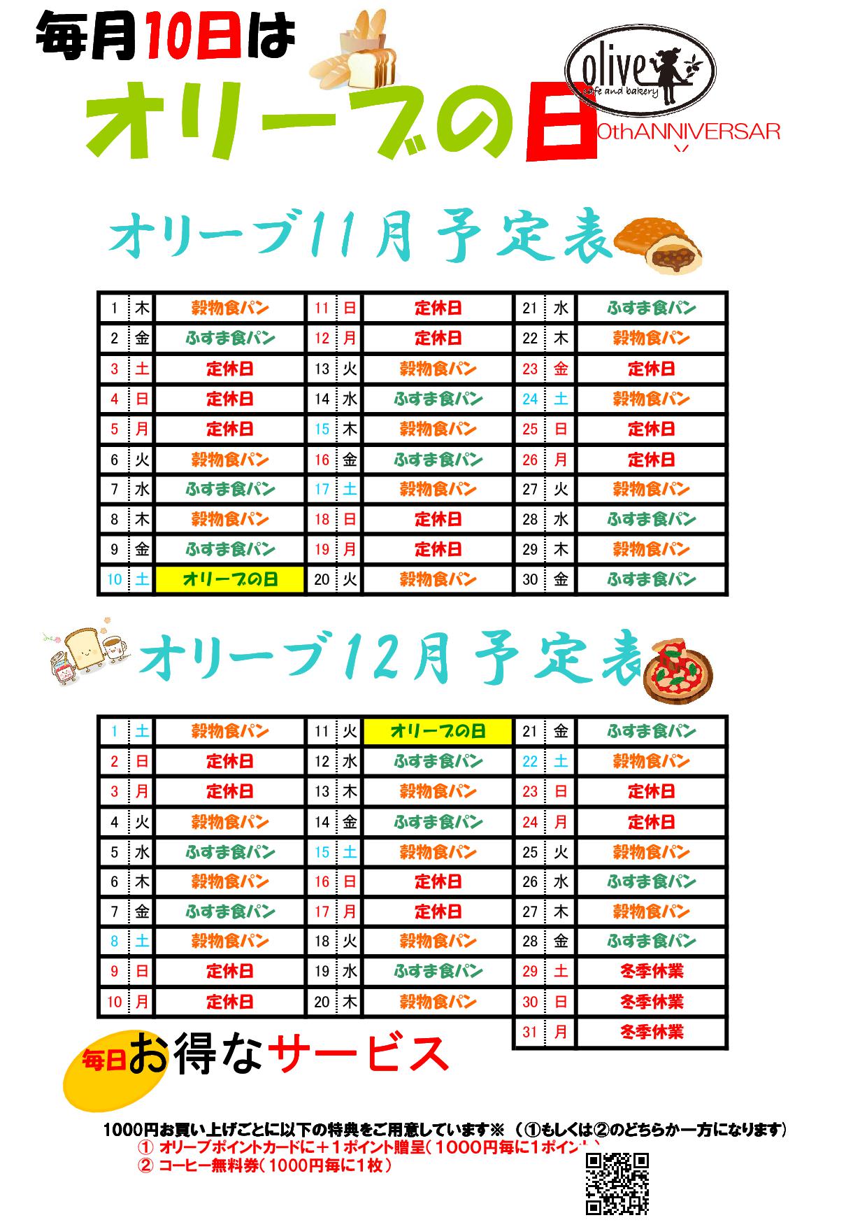 オリーブの日予定表