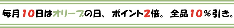 オリーブの日