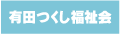 有田つくし福祉会のリンクバナー画像