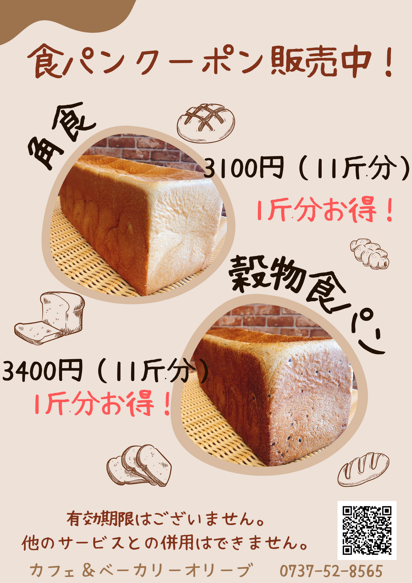 食パンクーポン